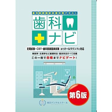 Amazon.co.jp 売れ筋ランキング: 歯科医師国家試験 の中で最も人気の